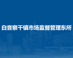 察哈爾右翼后旗白音察干鎮(zhèn)