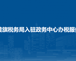 鑲黃旗稅務局入駐政務中心