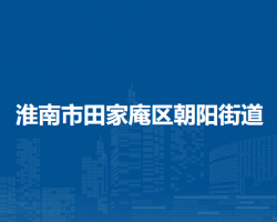 淮南市田家庵區(qū)朝陽街道辦事處
