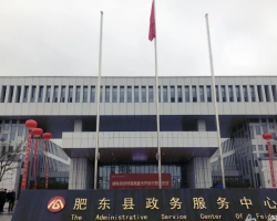 肥東縣政務(wù)服務(wù)中心