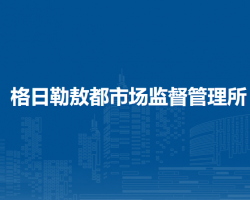 二連浩特市格日勒敖都市場(chǎng)監(jiān)督管理所