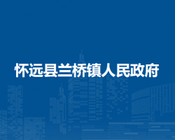 懷遠(yuǎn)縣蘭橋鎮(zhèn)人民政府