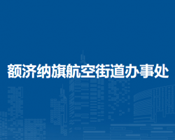 額濟(jì)納旗航空街道辦事處