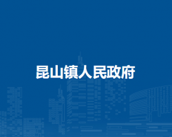 無為市昆山鎮(zhèn)人民政府