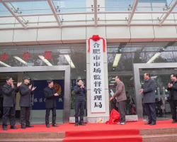 合肥市市場(chǎng)監(jiān)督管理局