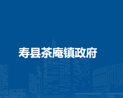 壽縣茶庵鎮(zhèn)人民政府