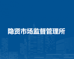 壽縣隱賢市場(chǎng)監(jiān)督管理所