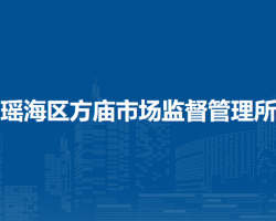 合肥市瑤海區(qū)方廟市場監(jiān)督管理所