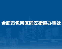 合肥市包河區(qū)同安街道辦事處