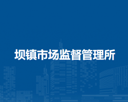 巢湖市壩鎮(zhèn)市場(chǎng)監(jiān)督管理所