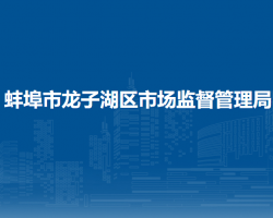 蚌埠市龍子湖區(qū)市場監(jiān)督管理局