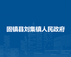 固鎮(zhèn)縣劉集鎮(zhèn)人民政府