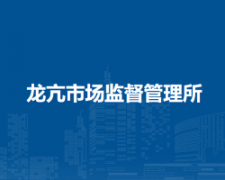 懷遠(yuǎn)縣龍亢市場監(jiān)督管理所