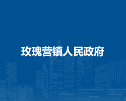 察哈爾右翼前旗玫瑰營鎮(zhèn)人民政府