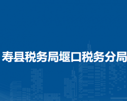 壽縣稅務(wù)局堰口稅務(wù)分局辦稅服務(wù)廳