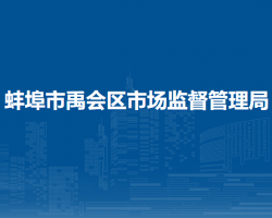 蚌埠市禹會區(qū)市場監(jiān)督管理局