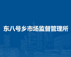 四子王旗東八號鄉(xiāng)市場監(jiān)督管理所