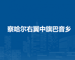 察哈爾右翼中旗巴音鄉(xiāng)人民政府