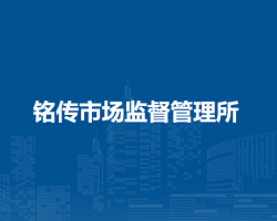 肥西縣銘傳市場(chǎng)監(jiān)督管理所