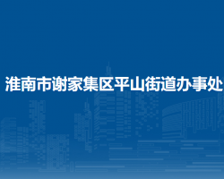 淮南市謝家集區(qū)平山街道辦事處
