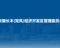 安徽長豐(雙鳳)經(jīng)濟(jì)開發(fā)區(qū)管理委員會