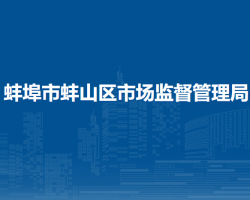 蚌埠市蚌山區(qū)市場監(jiān)督管理局