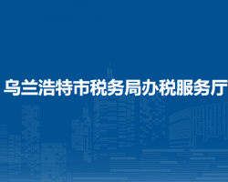 烏蘭浩特市稅務(wù)局辦稅服務(wù)廳