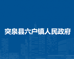 突泉縣六戶鎮(zhèn)人民政府