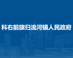科爾沁右翼前旗歸流河鎮(zhèn)人民政府