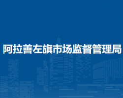 阿拉善左旗市場監(jiān)督管理局