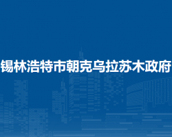 錫林浩特市朝克烏拉蘇木政府