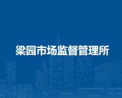 肥東縣梁園市場監(jiān)督管理所