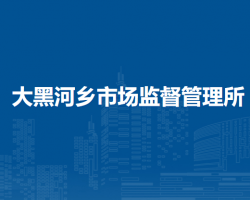 四子王旗大黑河鄉(xiāng)市場監(jiān)督管理所