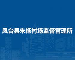 鳳臺縣朱楊村市場監(jiān)督管理所