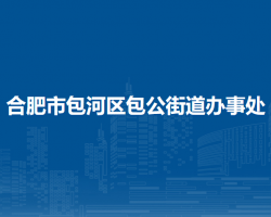 合肥市包河區(qū)包公街道辦事處