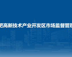 合肥高新技術(shù)產(chǎn)業(yè)開發(fā)區(qū)市場監(jiān)督管理局