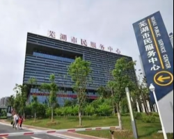 蕪湖市政務(wù)服務(wù)中心