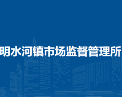 阿爾山市明水河鎮(zhèn)市場監(jiān)督管理所