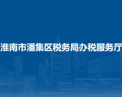 淮南市潘集區(qū)稅務(wù)局辦稅服務(wù)廳駐區(qū)政務(wù)服務(wù)中心