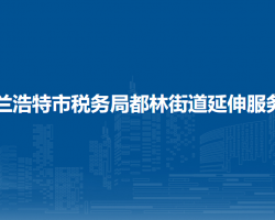 烏蘭浩特市稅務(wù)局都林街道辦稅服務(wù)廳