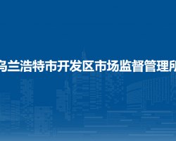 烏蘭浩特市開(kāi)發(fā)區(qū)市場(chǎng)監(jiān)督管理所