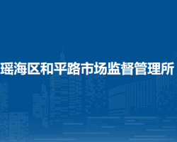 合肥市瑤海區(qū)和平路市場監(jiān)督管理所