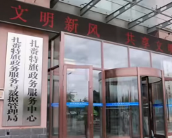 扎賚特旗政務服務中心