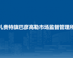 扎賚特旗巴彥高勒市場(chǎng)監(jiān)督管理所