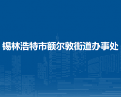 錫林浩特市額爾敦街道辦事處