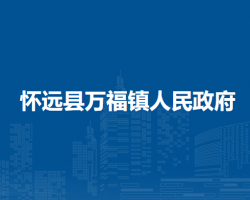 懷遠(yuǎn)縣萬(wàn)福鎮(zhèn)人民政府