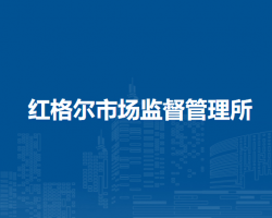 四子王旗紅格爾市場監(jiān)督管理所