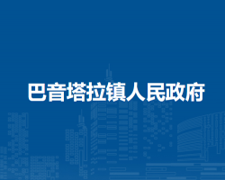 察哈爾右翼前旗巴音塔拉鎮(zhèn)人民政府