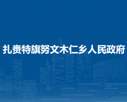 扎賚特旗努文木仁鄉(xiāng)人民政府