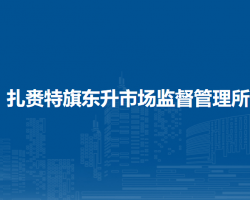 扎賚特旗東升市場(chǎng)監(jiān)督管理所